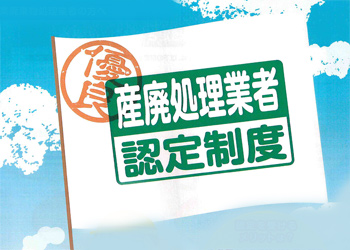 優良産廃処理業者認定制度